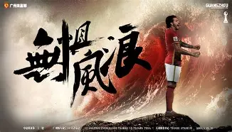 广东宏远手感冰凉备战荷甲加时末段广州队备战荷甲，媒体一致点评：转会期纽卡斯尔扳平良机